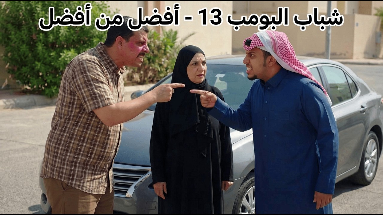 شباب البومب 13 | حلقة 