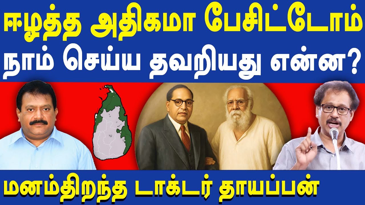 Doctor A Thayappan latest speech about Eezham War & Velupillai Prabhakaran | Ambedkar & Periyar