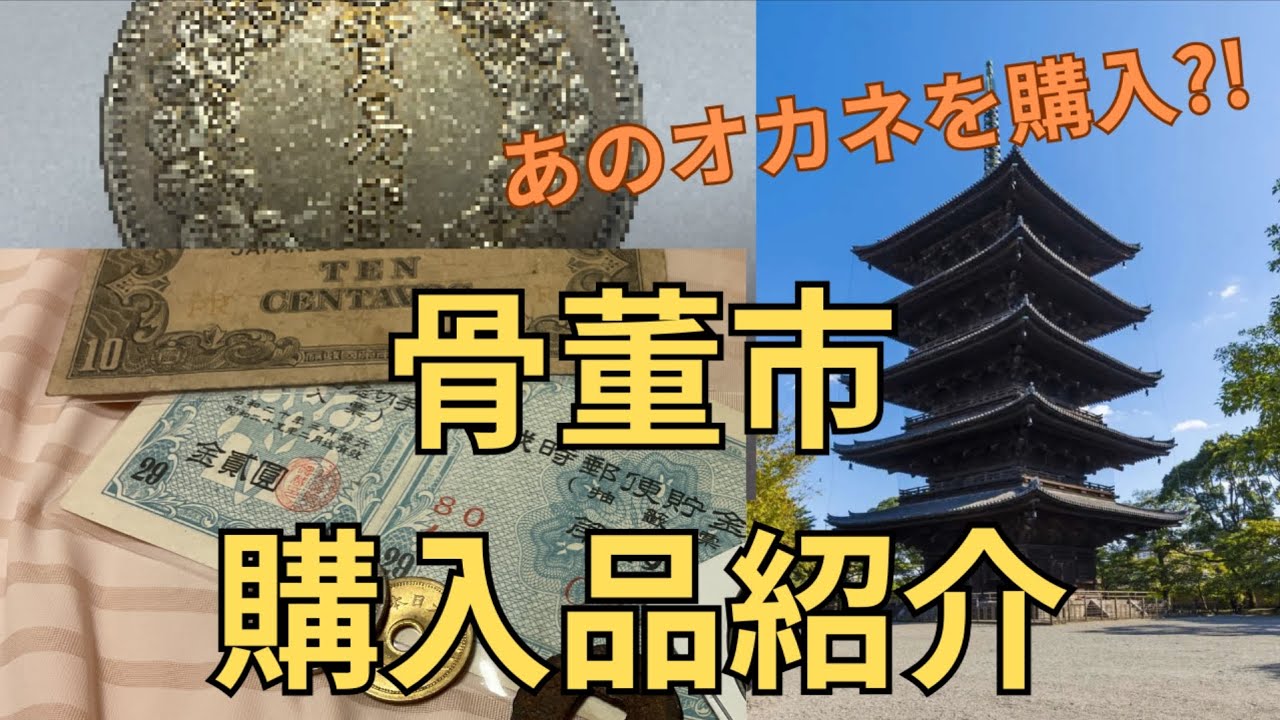 骨董市に行ってきた！購入品紹介編