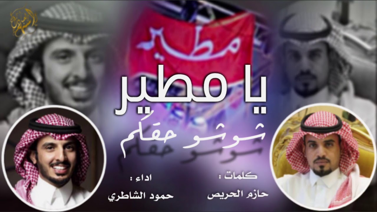 يا مطير شوشو حقكم || اداء : حمود الشاطري || كلمات : حازم الحريص