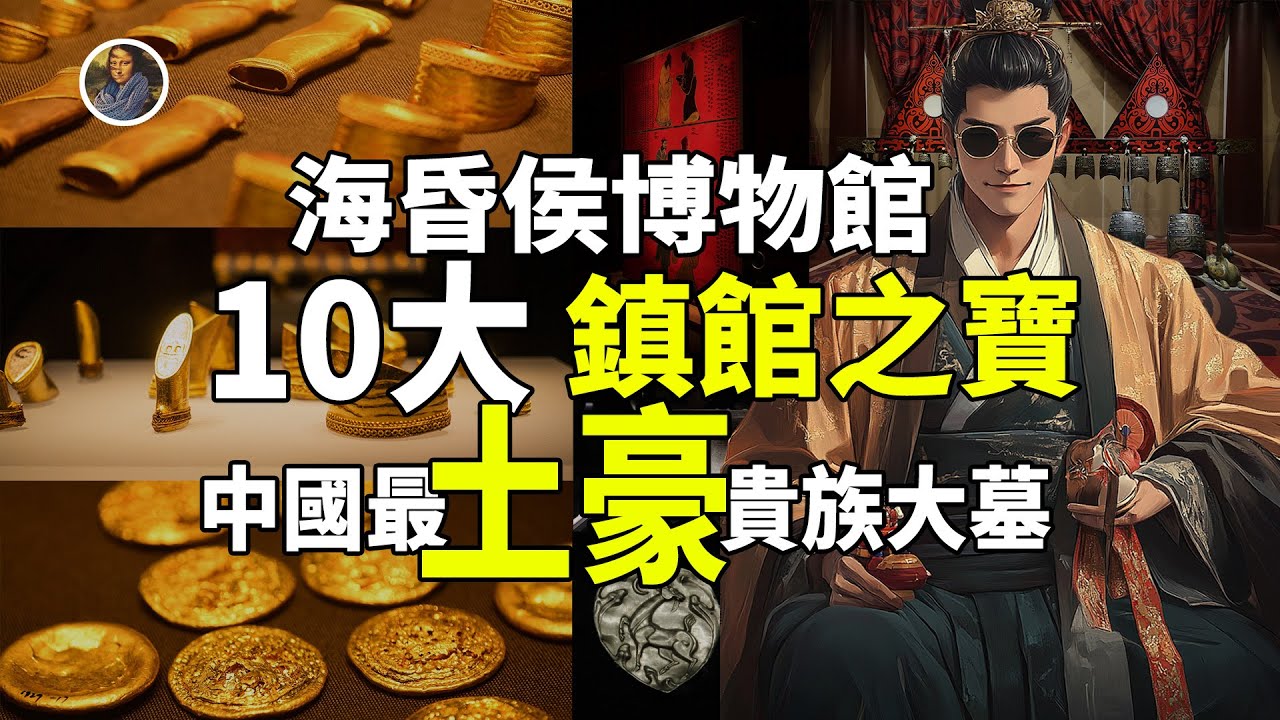 【鎮館之寶系列】海昏侯國遺址博物館 黃金與真相！揭秘被封印了2000年的劉賀傳奇！