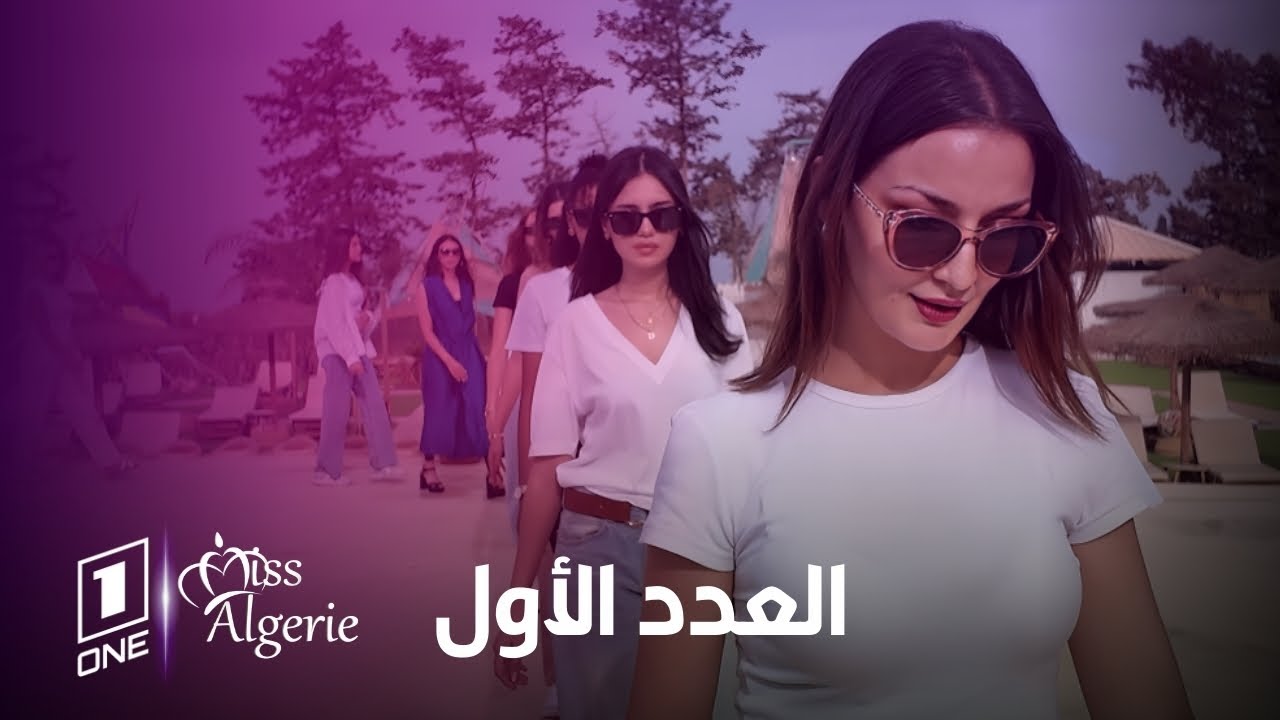 Miss Algerie | أول عدد من يوميات ملكة جمال الجزائر لعام 2024 حصريا على وان تيفي
