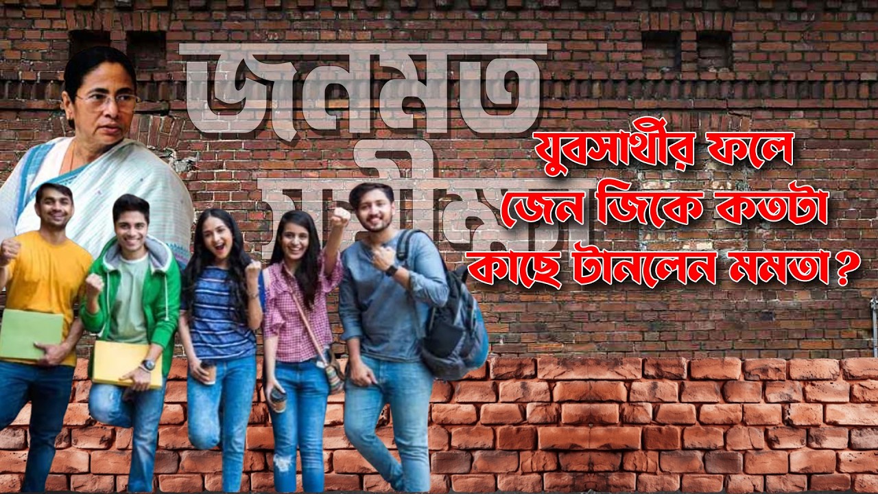 Bengal Gen Z কী ভাবছেন West Bengal Bidhan Sabha Poll Opinion Poll | জনমত সমীক্ষা NK Digital