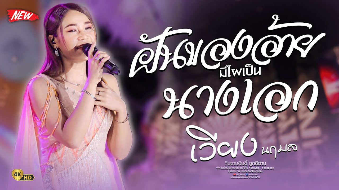 ฝันของอ้ายมีไผเป็นนางเอก - เวียง นฤมล : แสดงสดล่าสุด 4K