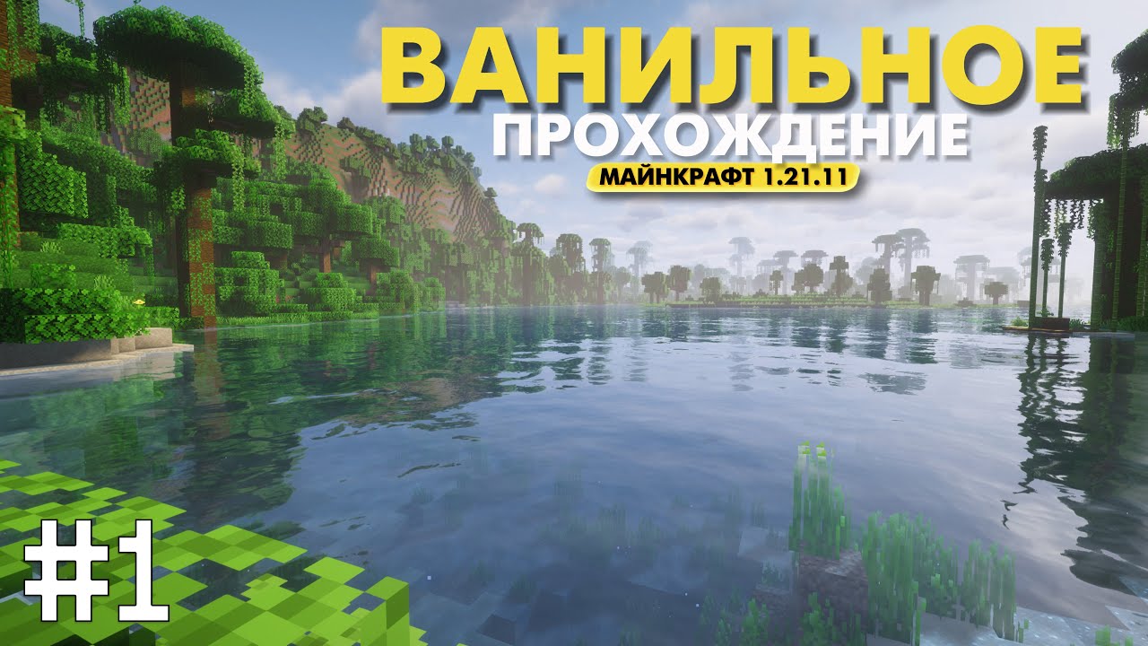 Minecraft 1.21.11 💀 Прохождение #1 [VERTICAL]