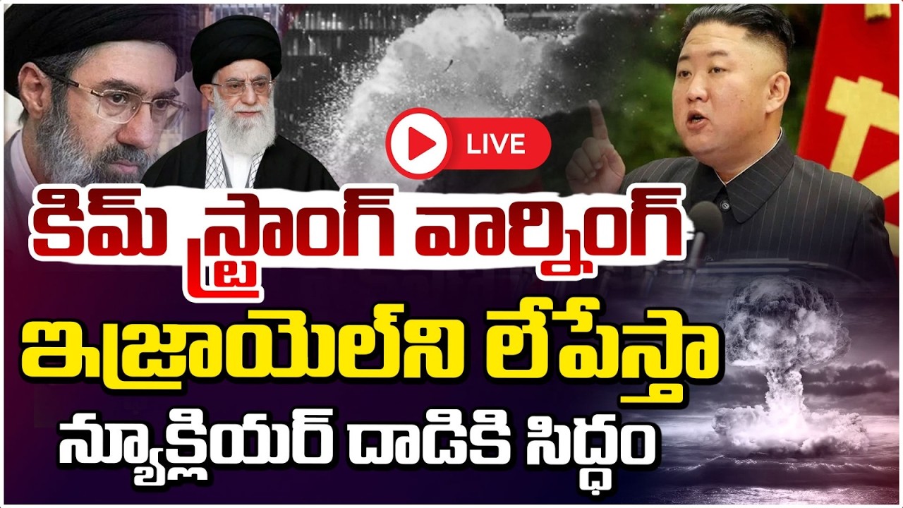 ఇజ్రాయెల్ ని లేపేస్తా..కిమ్ స్ట్రాంగ్ వార్నింగ్ 🔴LIVE | Kim Strong Warning To Israel | Red Tv