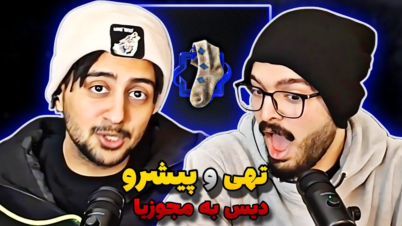 JOORAB 🧦 -- Tohi & Pishro (reaction)ری اکشن به ترک جوراب از تهی و پیشرو