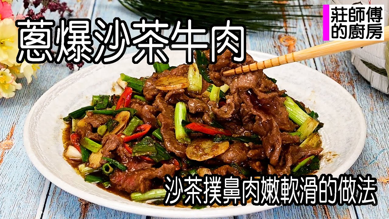 蔥爆沙茶牛肉，做法簡單快炒家常菜，沙茶香氣十足牛肉軟嫩滑口超好吃 / 莊師傅的廚房