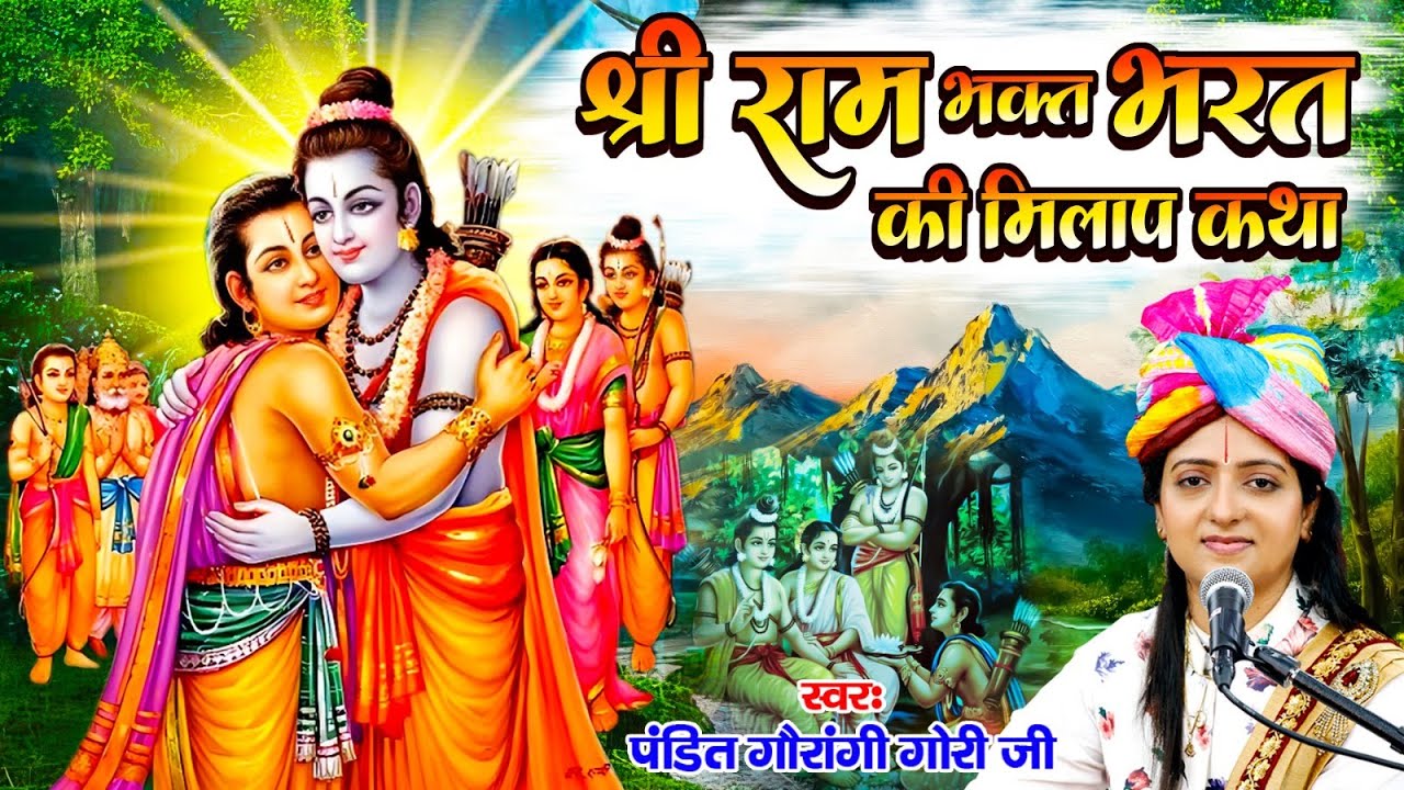 श्री राम भरत की मिलाप कथा | Shri Ram Katha |Shree Ram Bharat Milap Katha | Pandit Gaurangi Gauri Ji
