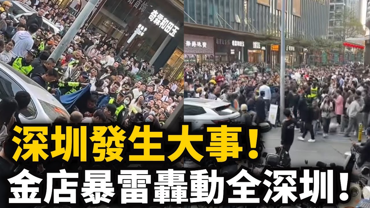 深圳發生大事！水貝金店暴雷動全深圳！網傳卷走130億跑路！10幾萬人壹夜間財産歸零！包圍水貝維權，水泄不通！年難過！