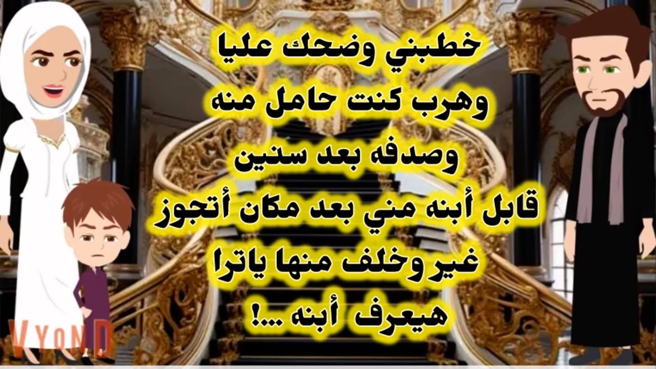 خطبني وضحك عليا وهرب كنت حامل وعدت السنين وقابل أبنه صدفه بعد مكان أتجوز غيري وخلف ياترا هيعرف أبنه
