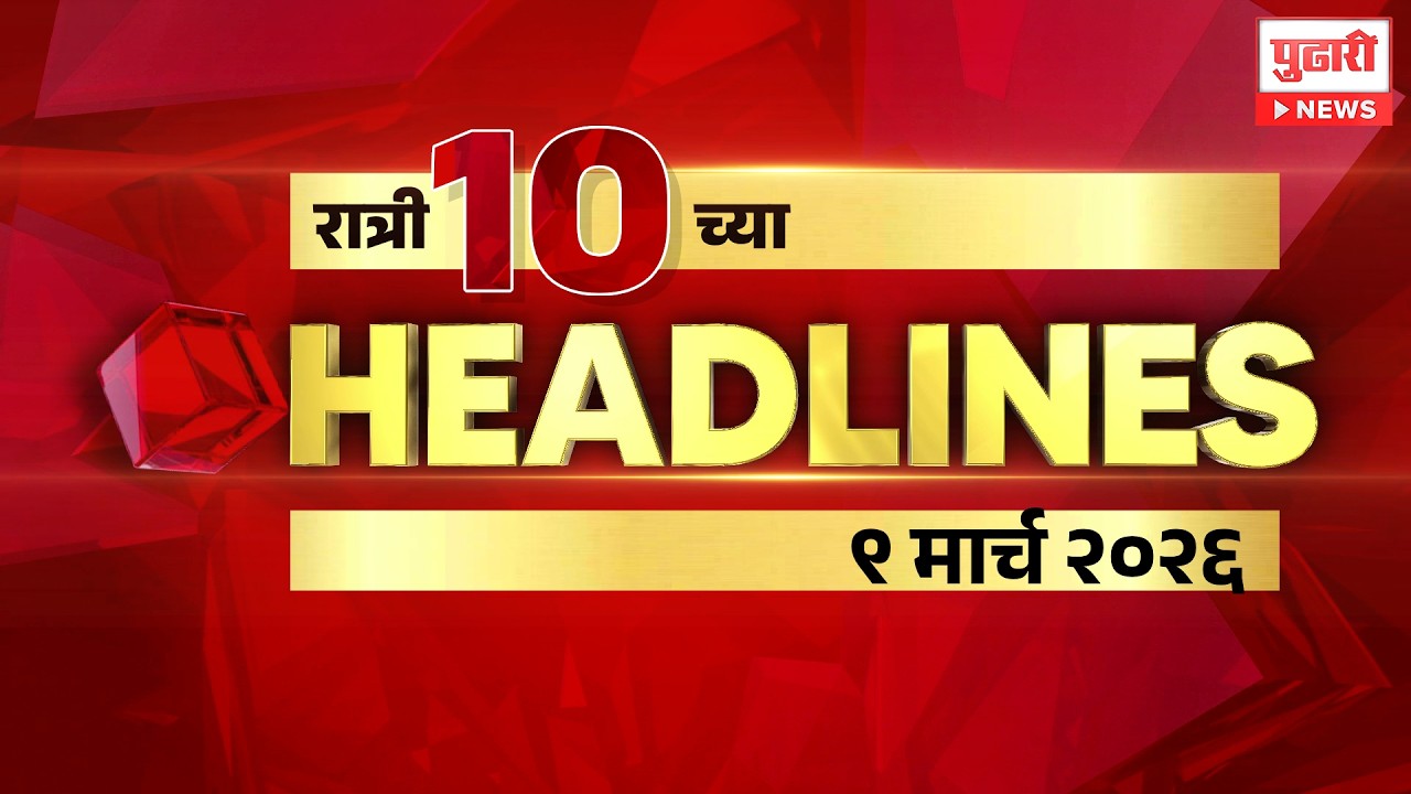 Pudhari News | रात्री 10 च्या महत्त्वाच्या हेडलाईन्स #headlines | 09 March 2026