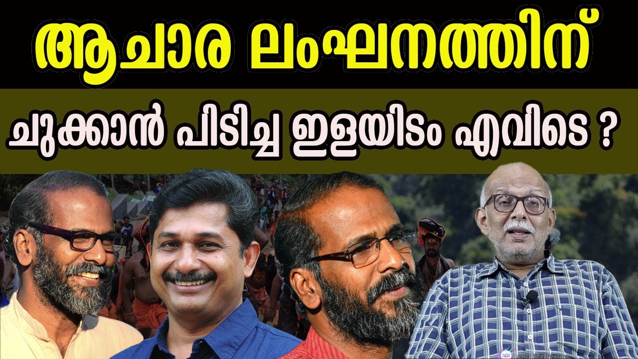 ആചാര ലംഘനത്തിന് ചുക്കാൻ പിടിച്ച ഇളയിടം എവിടെ ? #sunilpilayidam #advjayasankar #pinarayivijayan