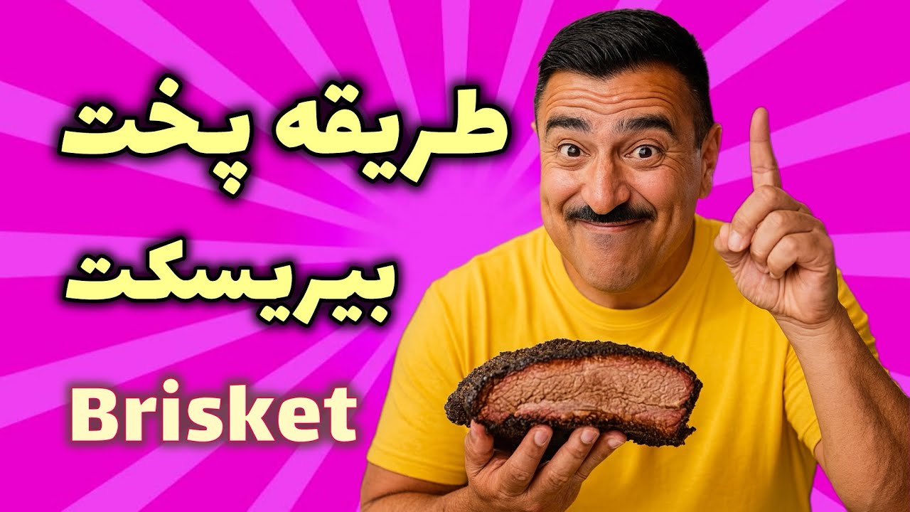 طریقه پخت بریسکت Brisket 
