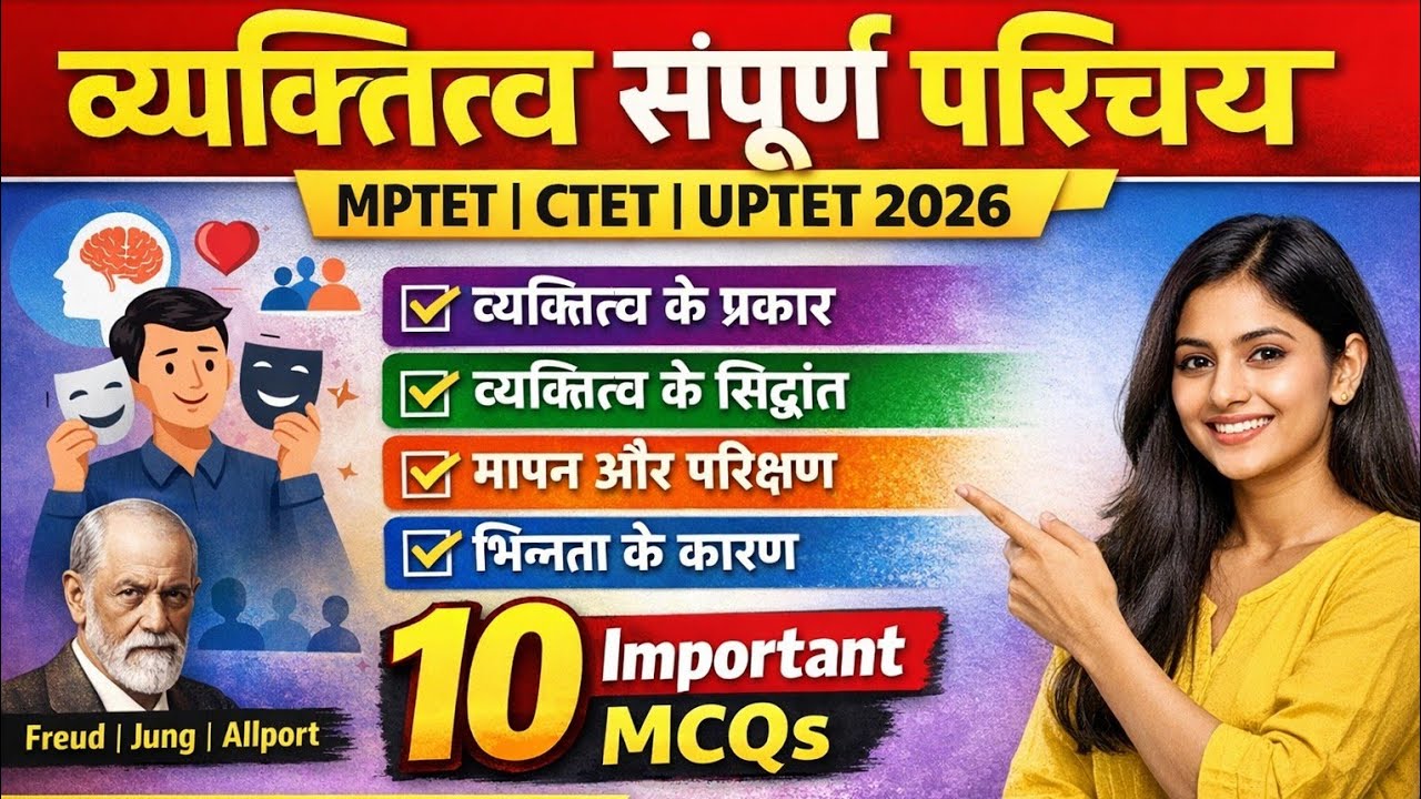 व्यक्तित्व का सम्पूर्ण परिचय | प्रकार, सिद्धांत, मापन व भिन्नता | MPTET CTET UPTET 2026 | IMP MCQ