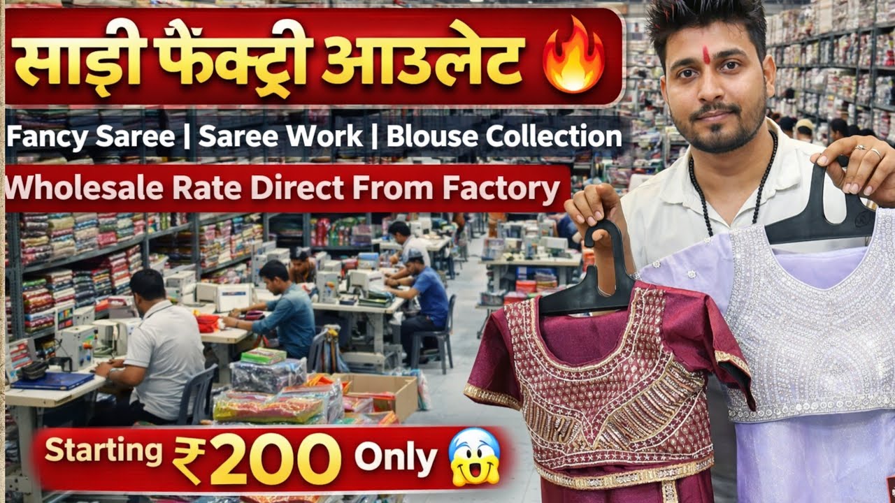 ₹200 से साड़ी 😱 | Saree Factory Outlet Wholesale | Fancy Saree Collection 2026 | Direct From Factory