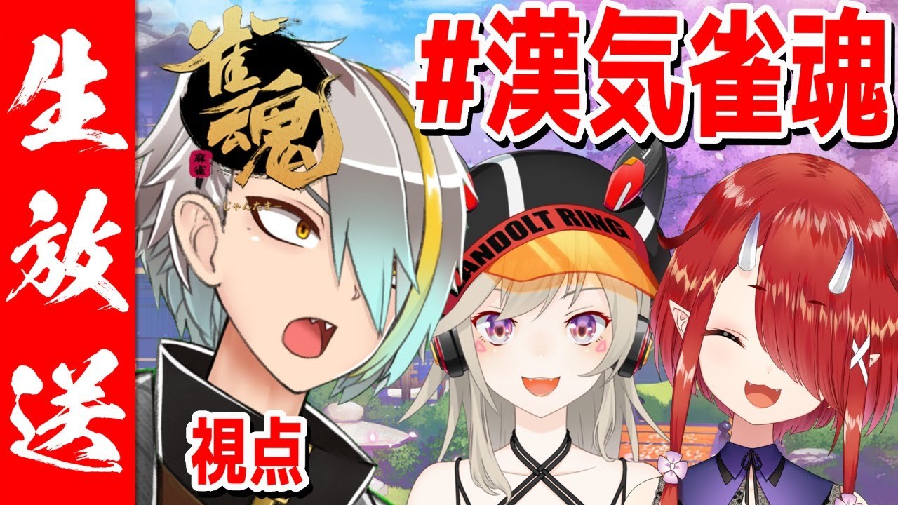 【雀魂】漢度初心者たちのきらめきを見逃すな【歌衣メイカ・小森めと・鬼灯わらべ #漢気雀魂】