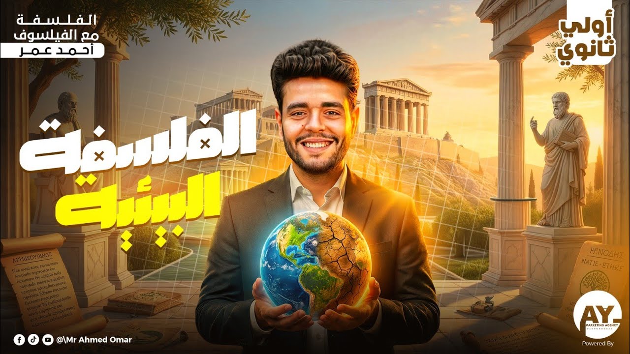 فلسفة الصف الاول الثانوي الترم الثاني 2026 | شرح الدرس الاول فلسفة البيئة الترم الثاني 