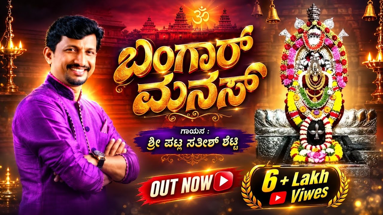 BANGAR MANAS | MANISH KUTTAR | PATLA SATHISH SHETTY  | VIDYA D | ತಲಪಾಡಿ ದುರ್ಗಾಪರಮೇಶ್ವರಿ ಭಕ್ತಿಗೀತೆ ♪♪