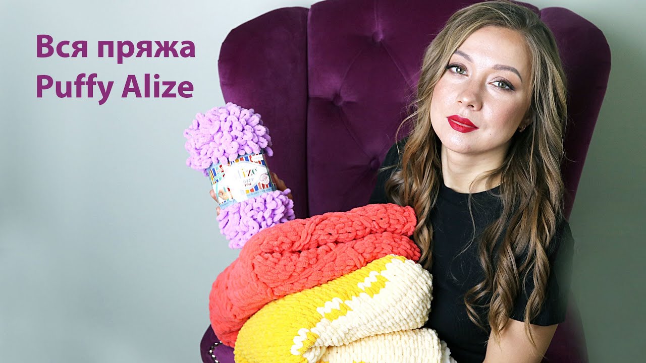 Пуффи Ализе. Вся коллекция с образцами.