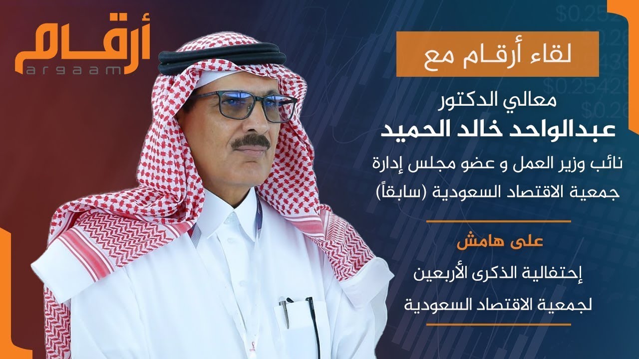 لقاء د. عبدالواحد الحميد نائب وزير العمل وعضو مجلس إدارة جمعية الاقتصاد السعودية (سابقا) مع أرقام