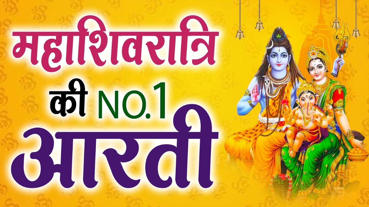 महाशिवरात्रि की No.1 आरती | Mahashivratri Aarti | महाशिवरात्रि की पौराणिक आरती | om jai shiv omkara