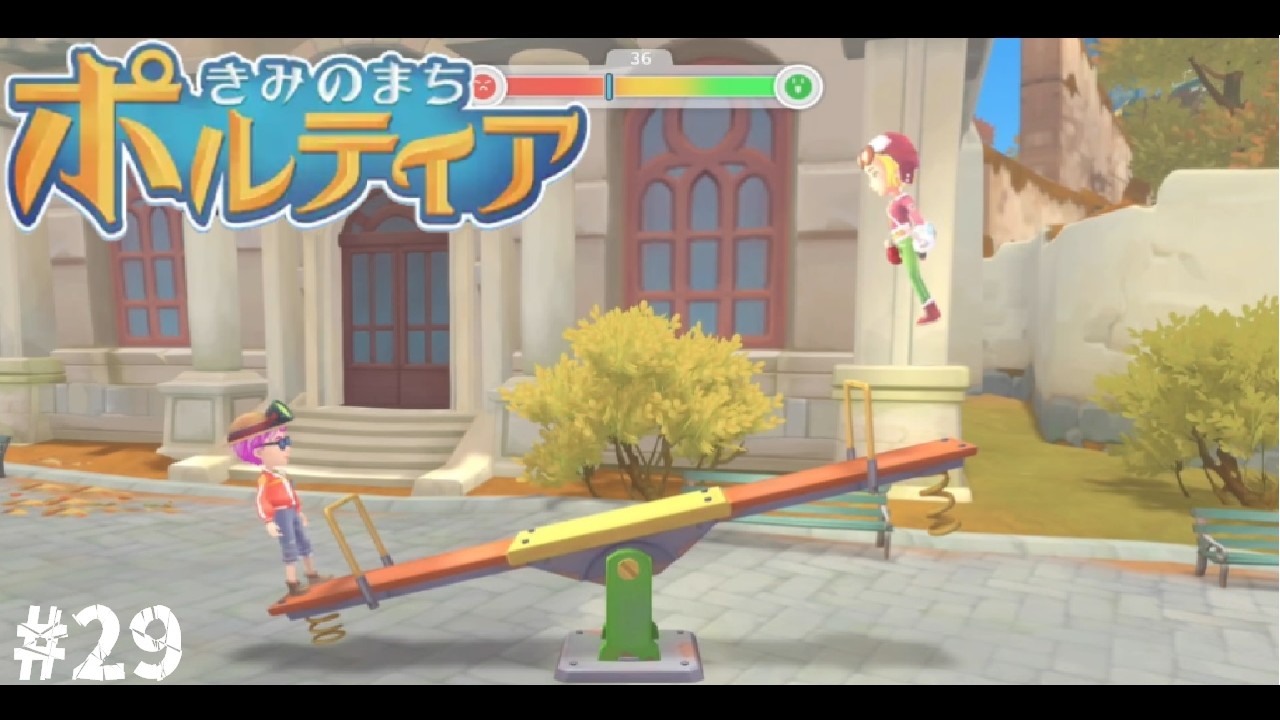 飯と遊具だけでデートが成立する奇跡【きみのまち ポルティア】実況プレイPART29