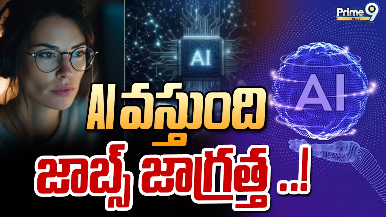 AI వస్తుంది జాబ్స్ జాగ్రత్త ..! | Artificial Intelligence | Prime9 News