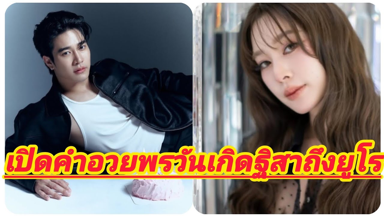 เปิดคำอวยพรวันเกิด ฐิสา ถึง ยูโร บ้านคู่ยูฐิยังน่ารักซัพพอร์ตคู่นี้ยูฐิ
