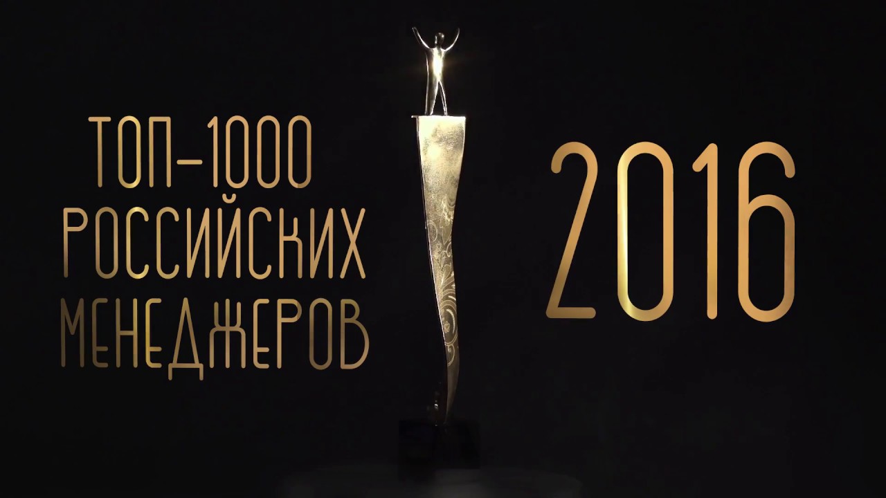 Промо награды Топ-100 Российских менеджеров 2016
