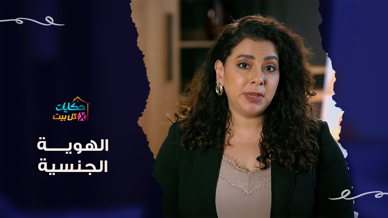 الهوية الجنسيه - هايدي المصري