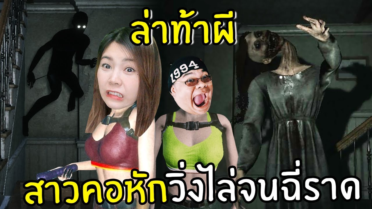 ล่าท้าผี สาวคอหักวิ่งไล่จนฉี่ราด