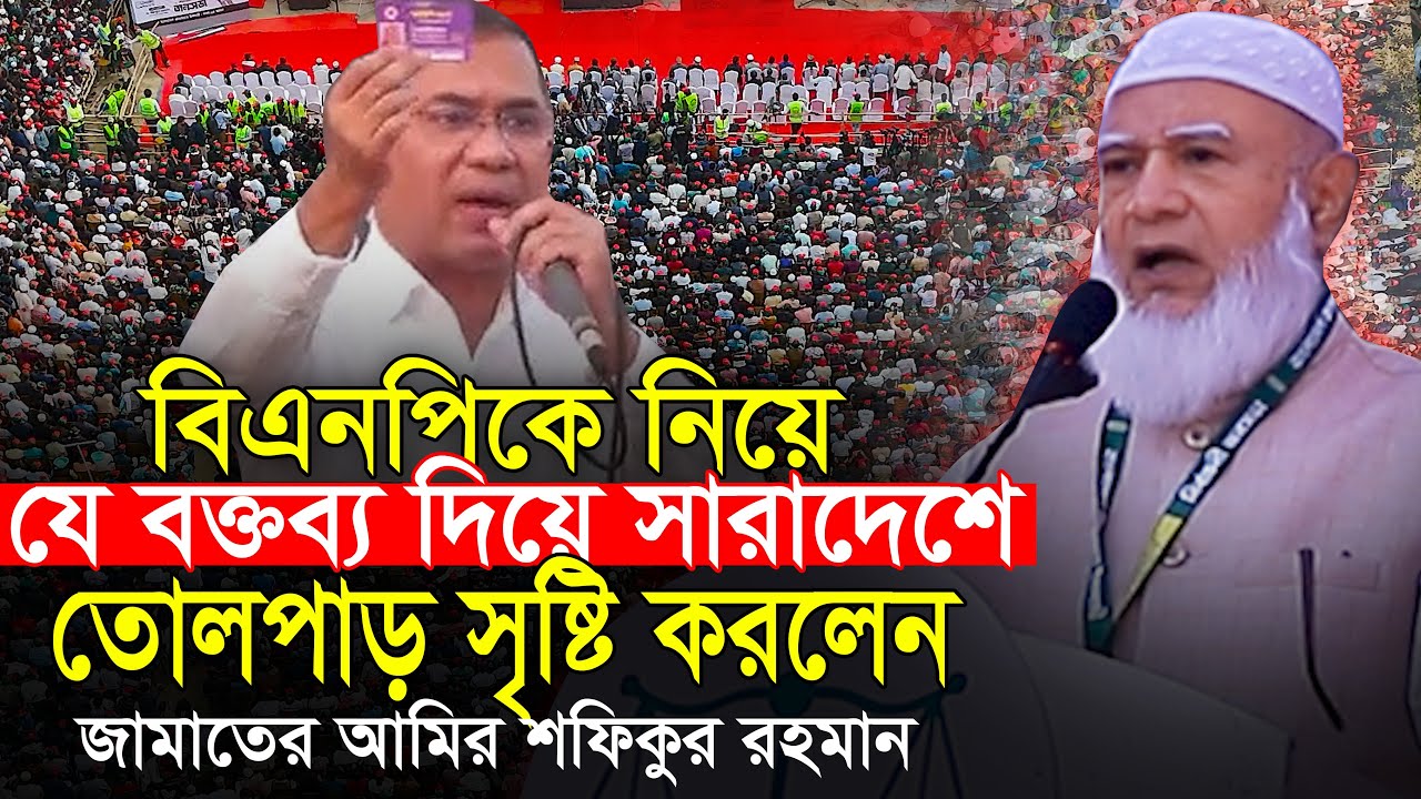 বিএনপি নিয়ে আবার ভাইরাল বক্তব্য || নতুন করে তোলপাড় জামাত আমির ডাঃ শফিকুর রহমান Dr Shafiqur Rahman
