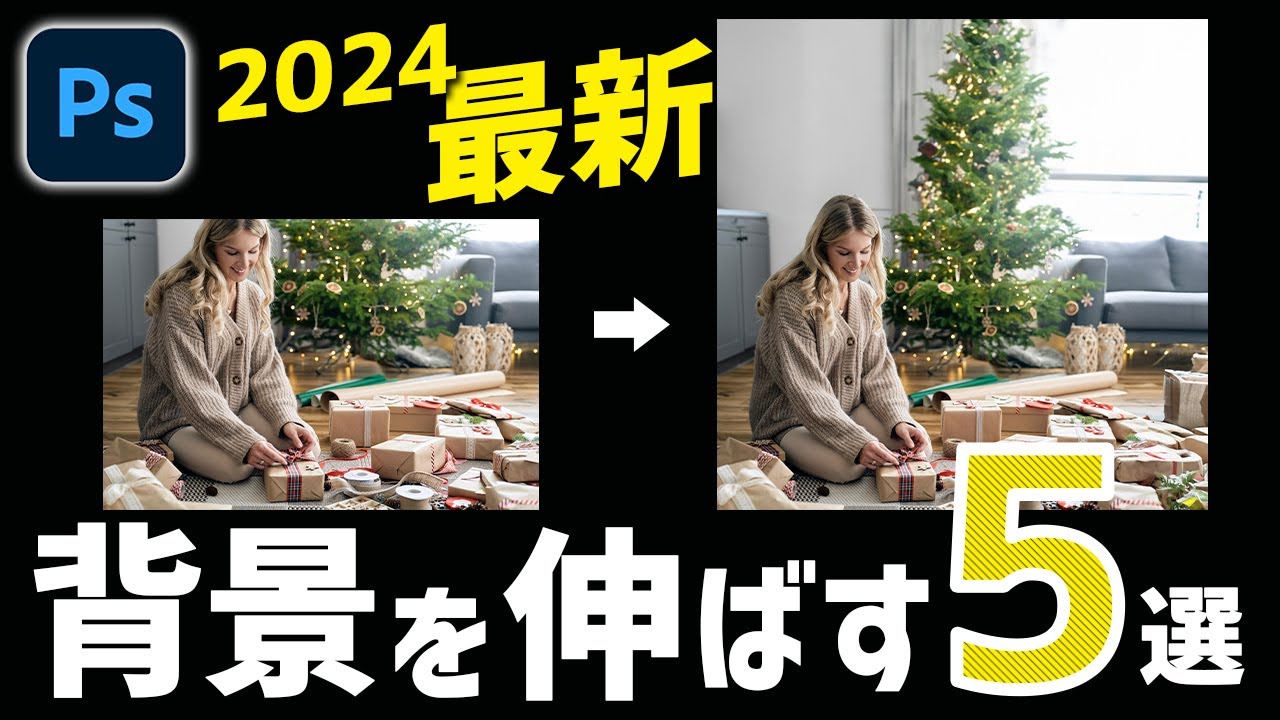 【2024年Photoshop最新】被写体はそのまま背景を伸ばす方法5選と使い分け