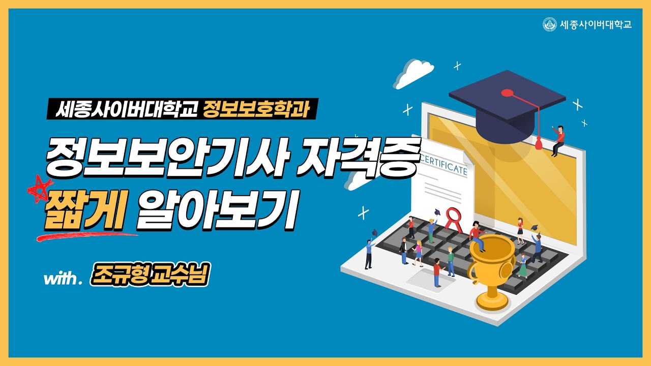 정보보안기사자격증 '짧게' 알아보기