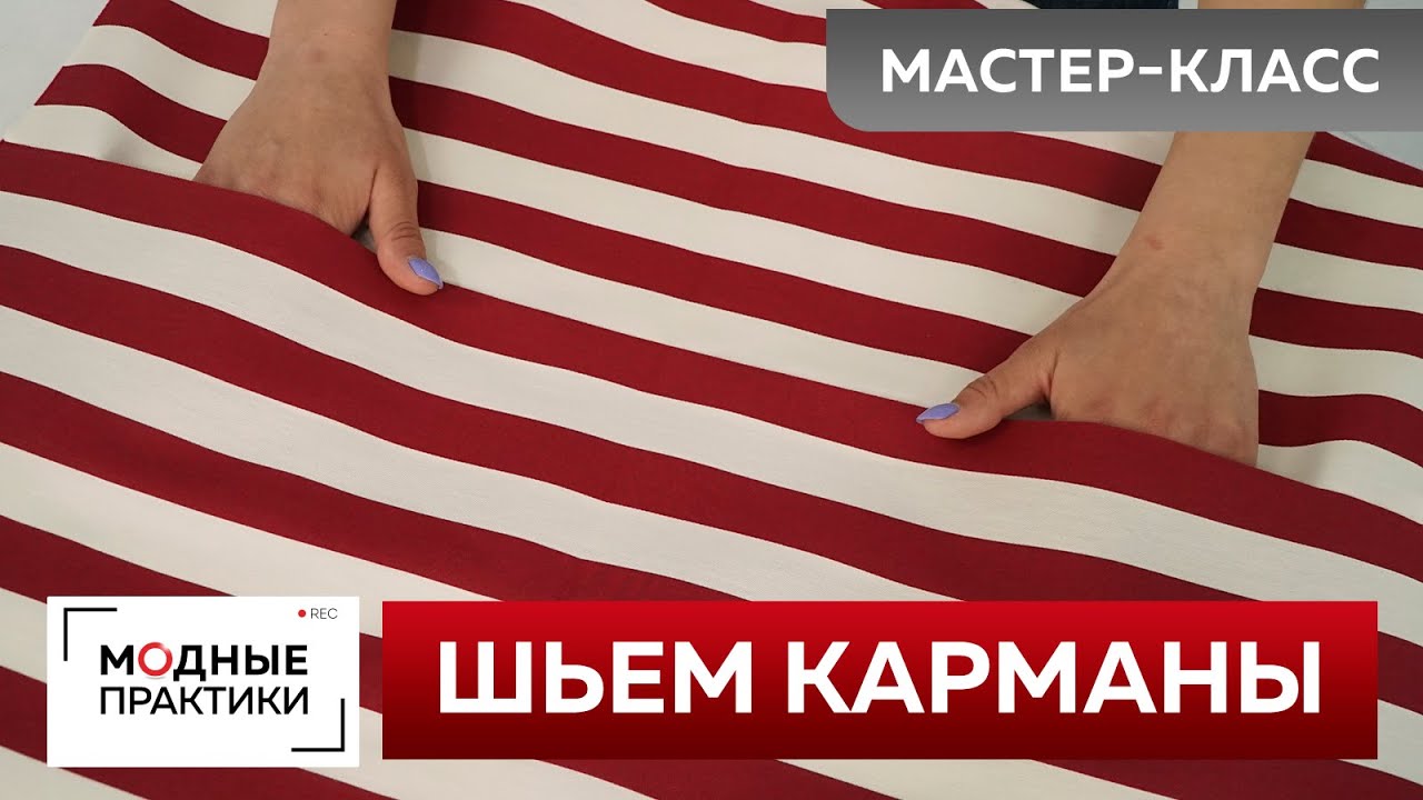 Как быстро сшить карманы? Мастер-класс по пошиву карманов для летнего платья-миди в полоску.
