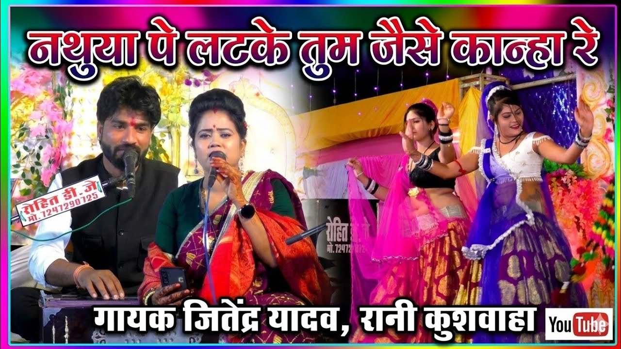 Bundeli Rai ❤️ नथुनिया पे लटके तुम जैसे कान्हा रे #जवाबी_राई Singar Jitendra Yadav Rani kushwaha 