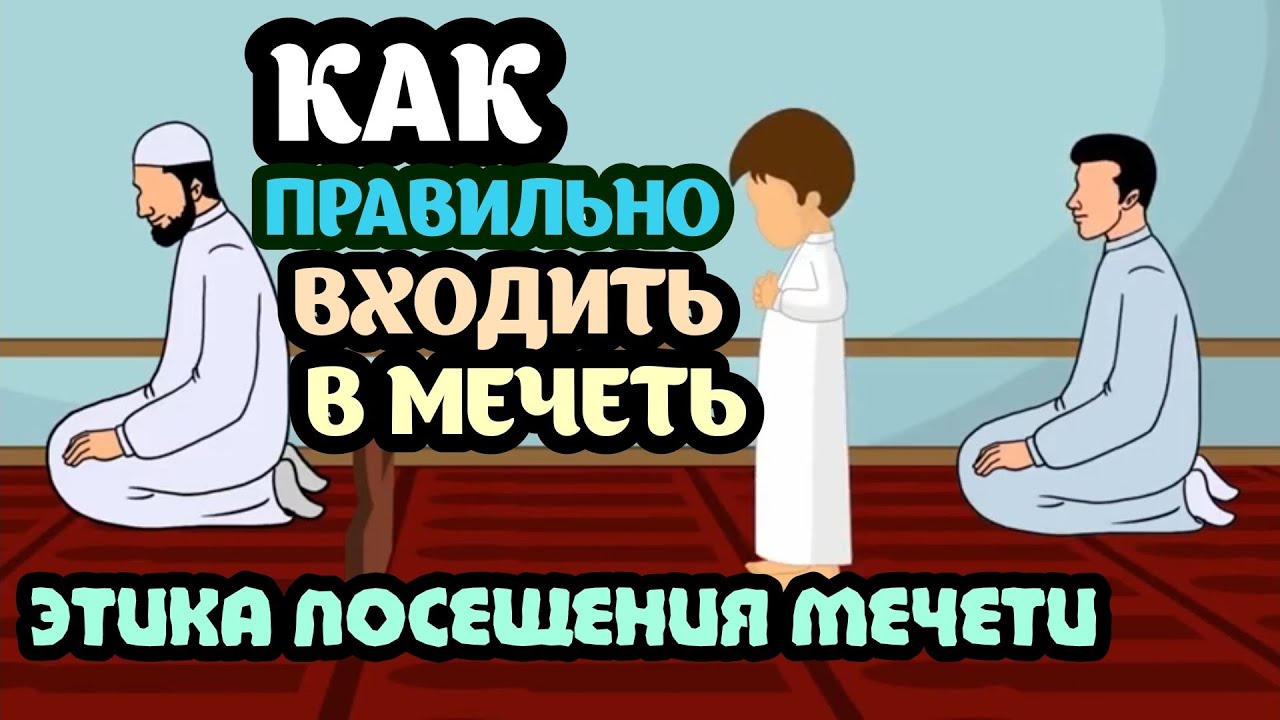 Этика посещения мечети. ( Адабы мечети)