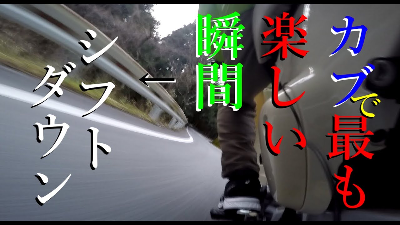 【カブ】ブリッピングシフトダウン【ja44】