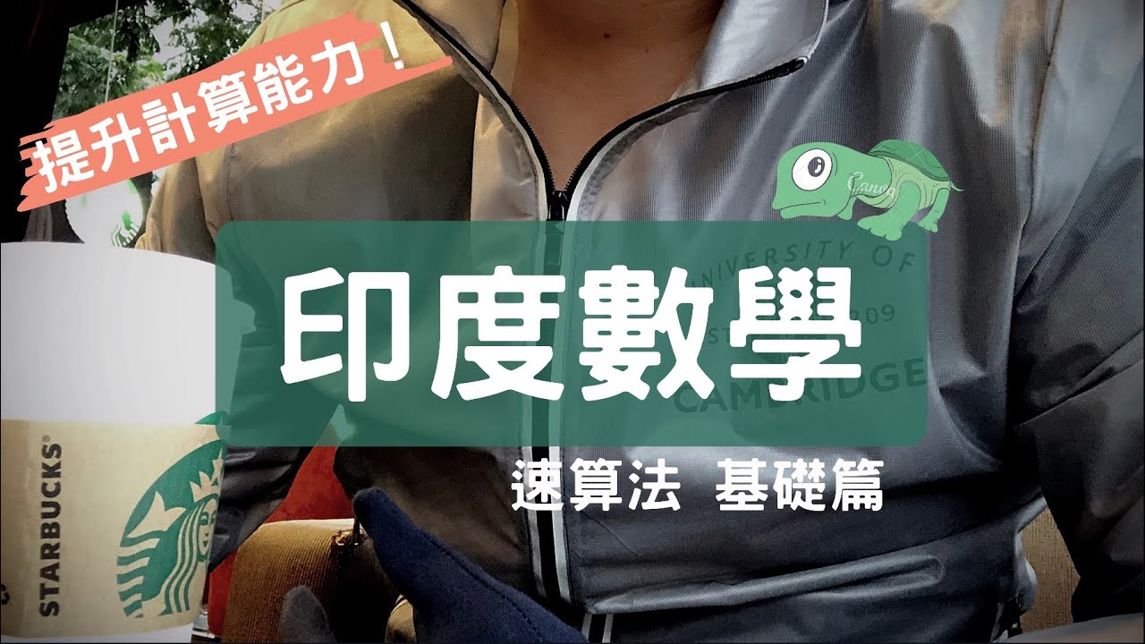 3秒乘法的秘訣？快速帶你學會印度數學的速算法＆認識「數感」