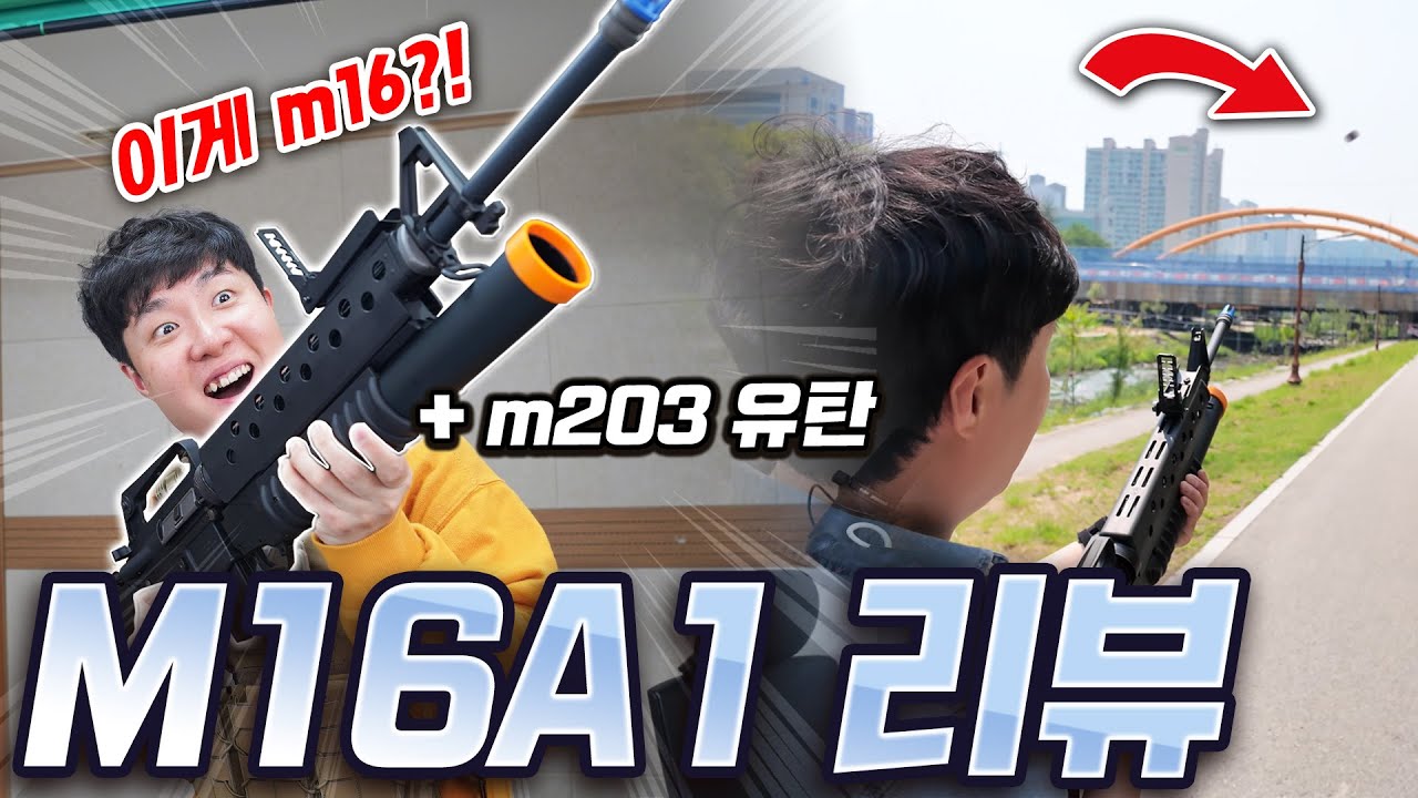 게임에 항상 등장하는 그 총 m16! 유탄까지 장착한 비비탄 파워는?!