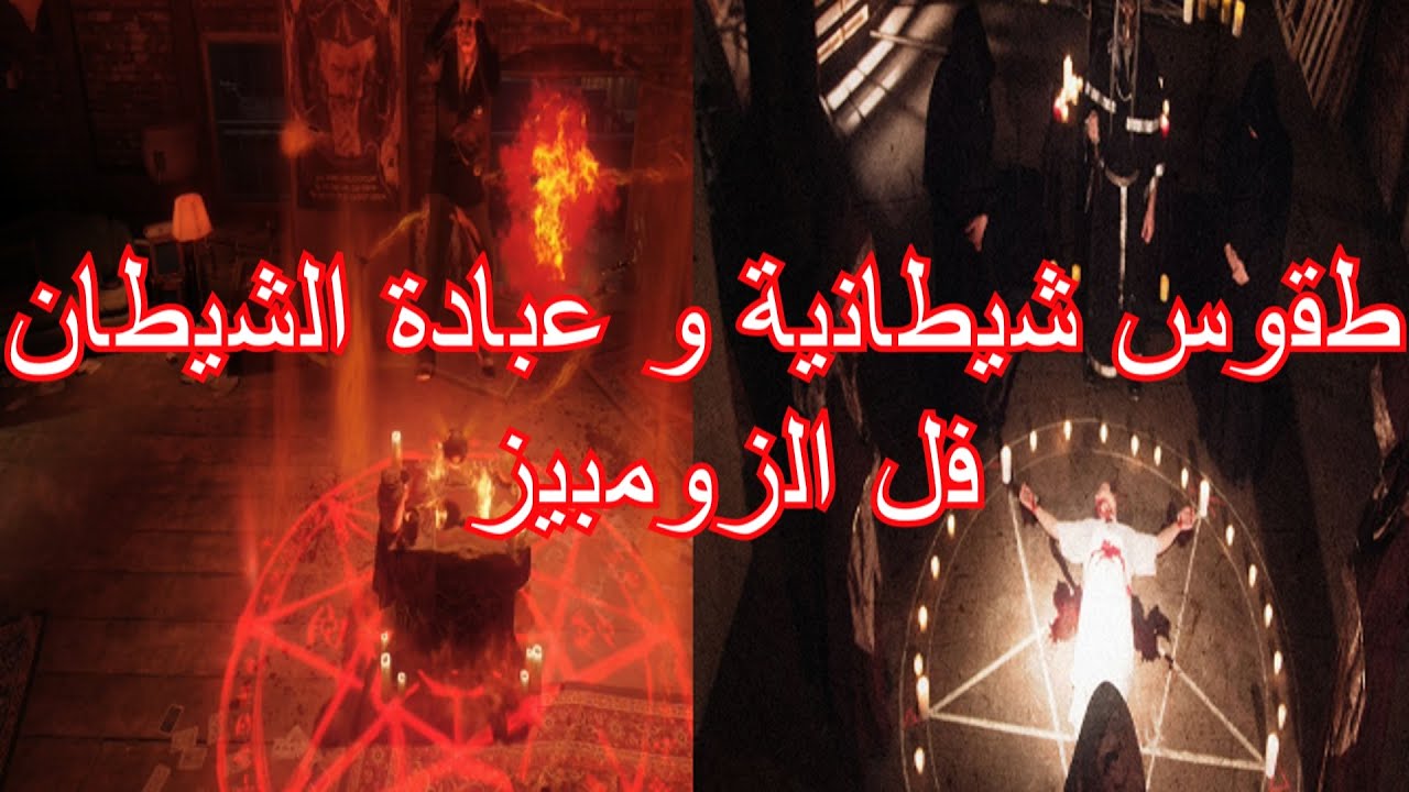 ZOMBIES  | طقوس شيطانية و عبادة الشيطان فل الزومبيز