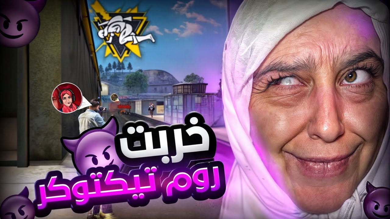 اتحداك ماتضحك: خربت 😆روم بلاصفر والقنابل 💣😂