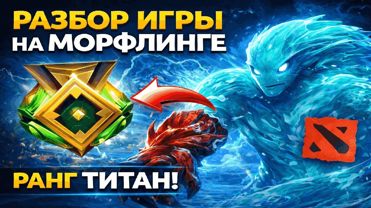 МАКРО РАЗБОР ИГРЫ ТИТАНА НА МОРФЕ В 2026