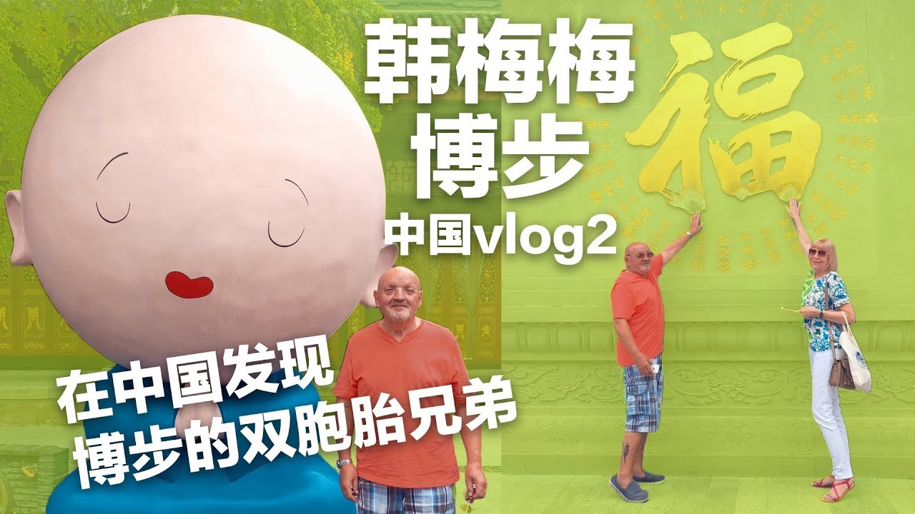 Spicy Snacks and Dreamworld Parks in CHENGDU 博步韩梅梅中国VLOG2 成都小吃