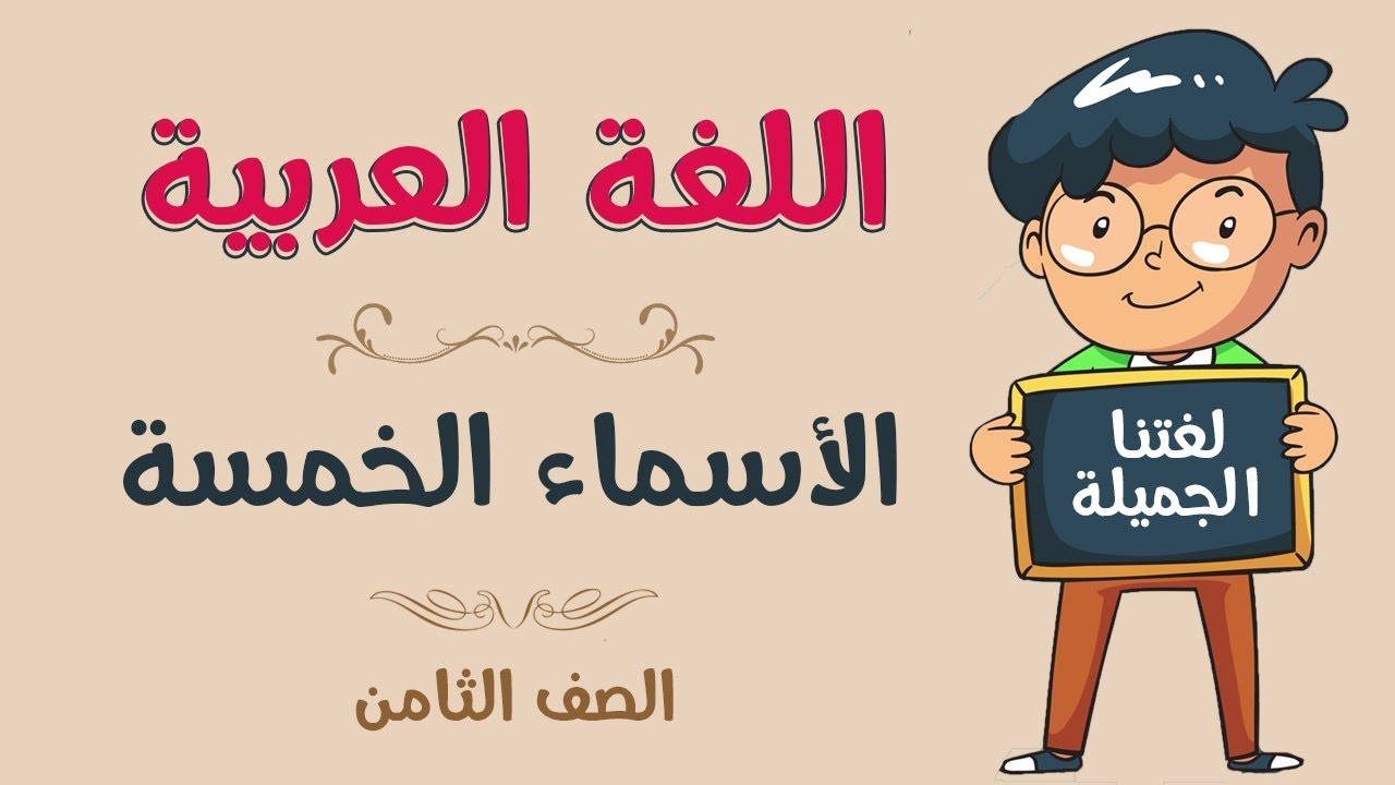 اللغة العربية | الصف الثامن | الأسماء الخمسة