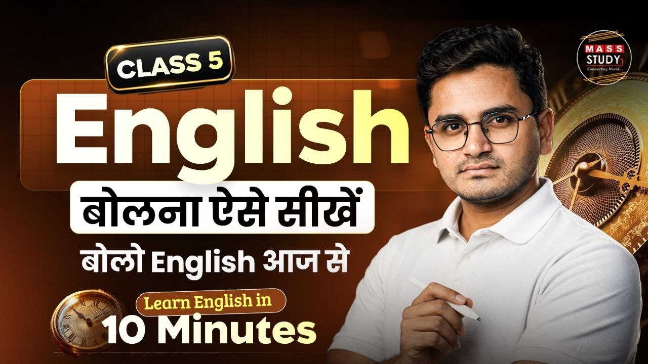 Class 5 | English बोलना आज से शुरू करो | Live Speaking Practice Session | Kamlesh Sir Live Class