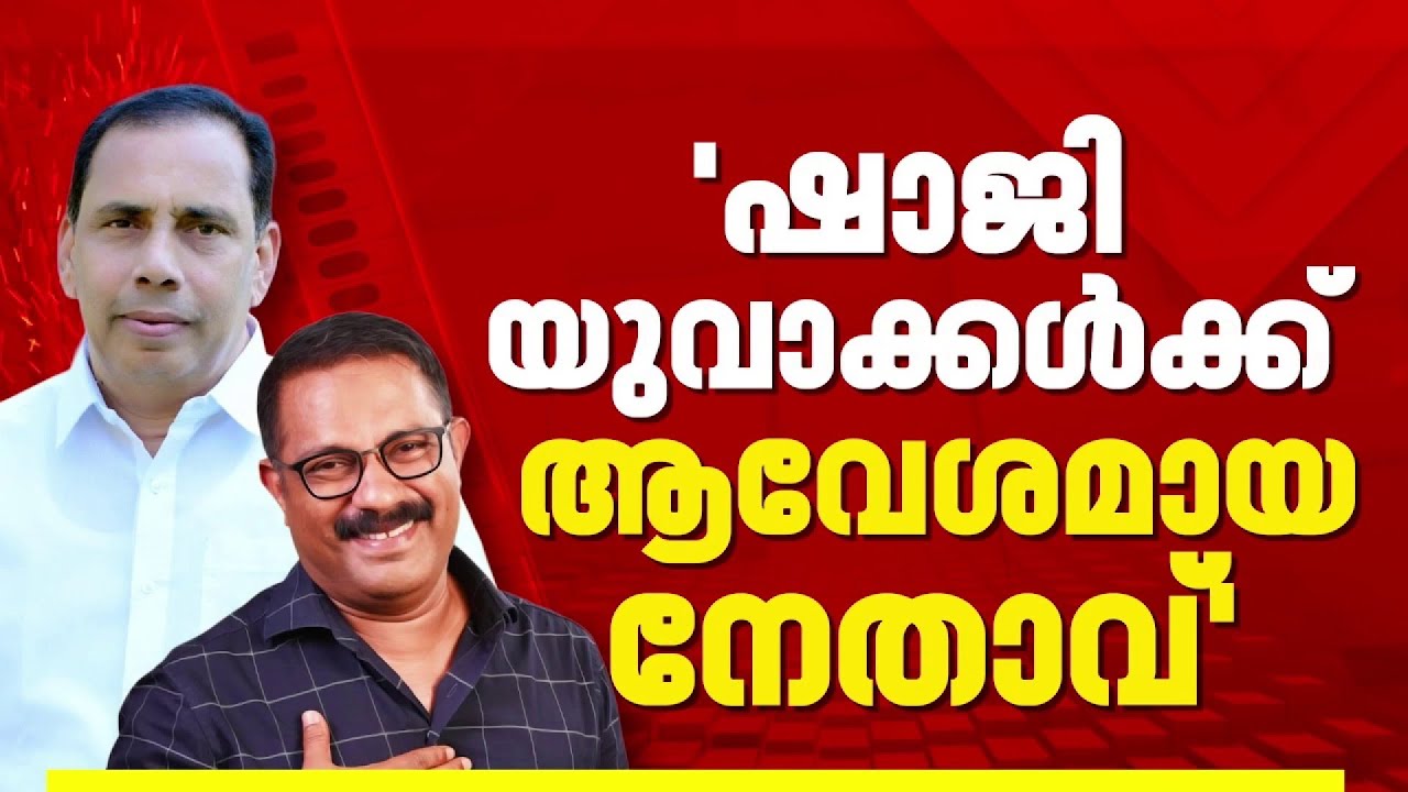 'KM ഷാജി യുവാക്കൾക്ക്‌ ആവേശം'; സ്ഥാനാർഥിയായി വന്നാൽ സ്വീകരിക്കുമെന്ന് കാസർകോട് ലീഗ് നേതൃത്വം