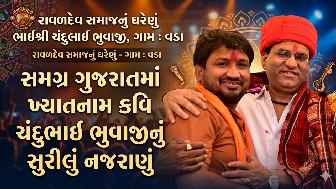 ચંદુભાઈ ભુવાજી નું સુરીલુ નજરાણું | ચંદુભાઈ ભુવાજી રાવળદેવ સમાજ માટે ગાયા ગીત 🙏🏻♥️#viral #ravalsamaj