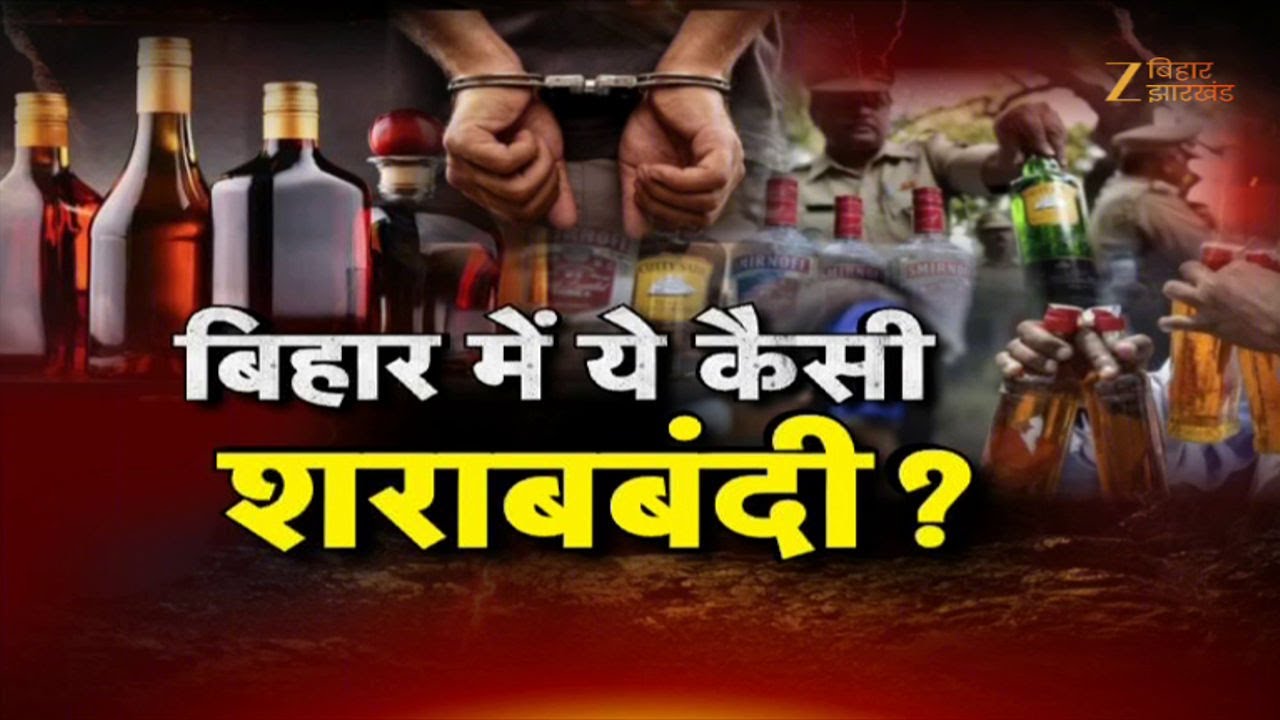 Bihar Liquor Ban : बिहार में ये कैसी शराबबंदी ?